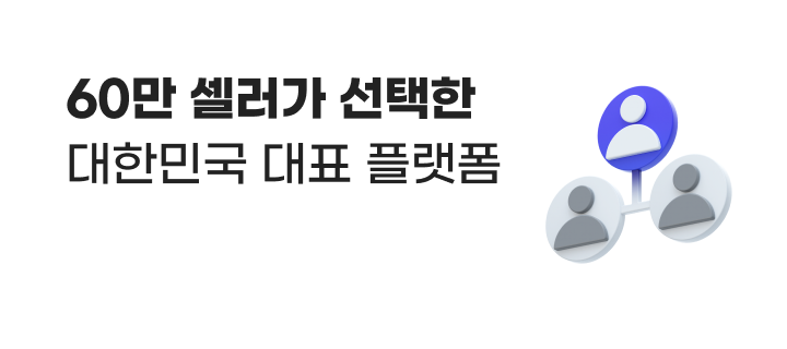 60만 셀러가 선택한 대한민국 대표 플랫폼.