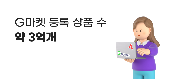 G마켓 등록 상품 수 약 3억개.