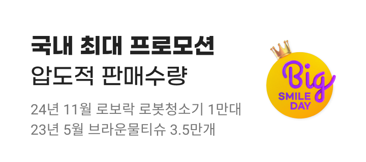 국내 최대 프로모션 압도적 판매수량. 24년 11월 로보랑 1만대, 23년 5월 브라운물티슈 3.5만개