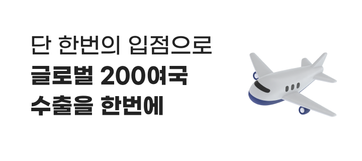 단 한번의 입점으로 글로벌 200여국 수출을 한번에.