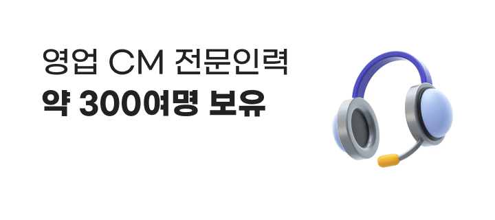 영업 CM 전문인력 약 300여명 보유.