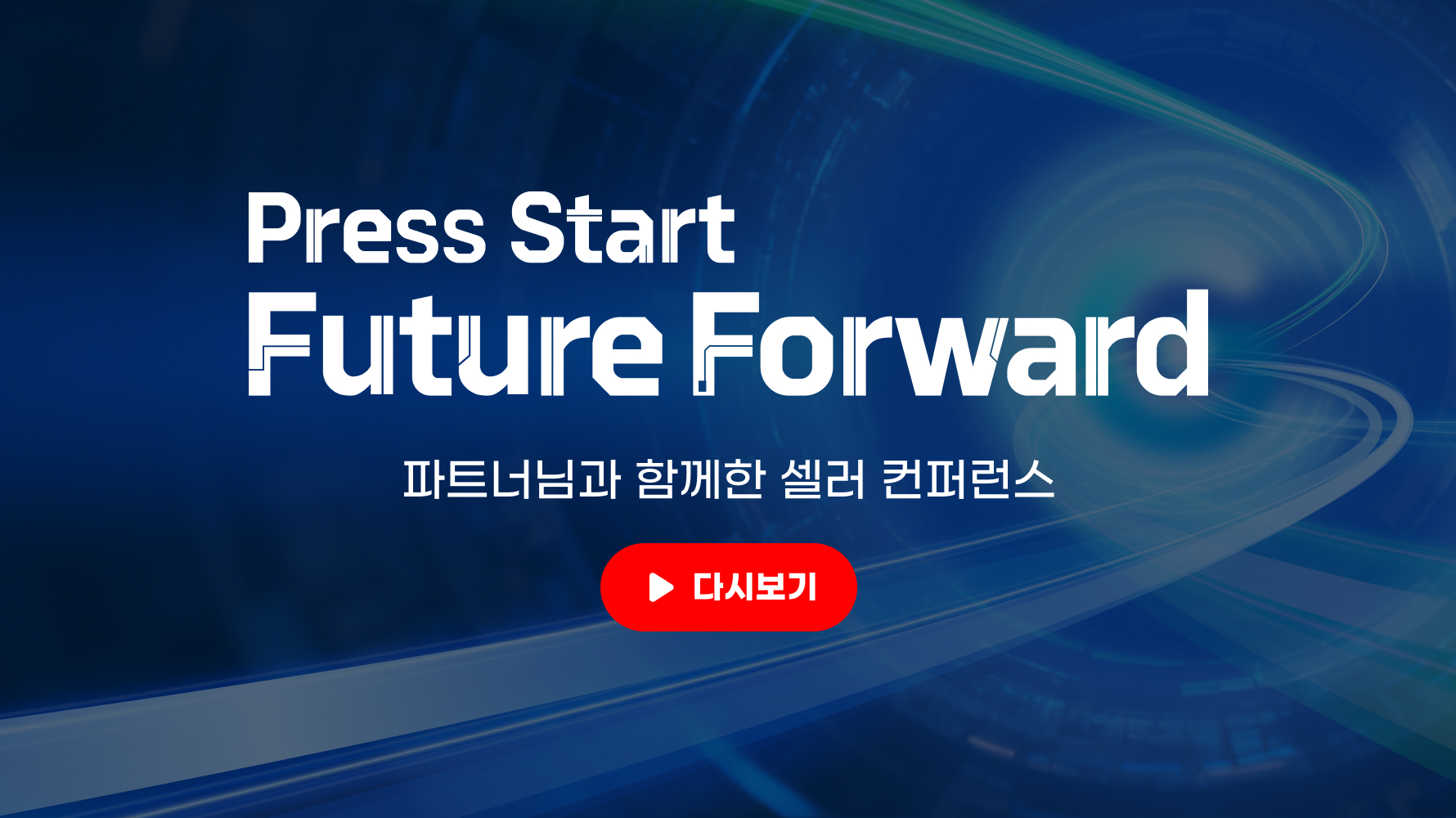 파트너님과 함께한 셀러 컨퍼런스 영상 다시보기