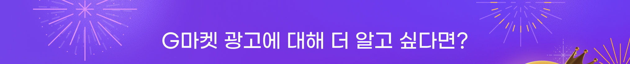 G마켓 광고에 대해 더 알고 싶다면?