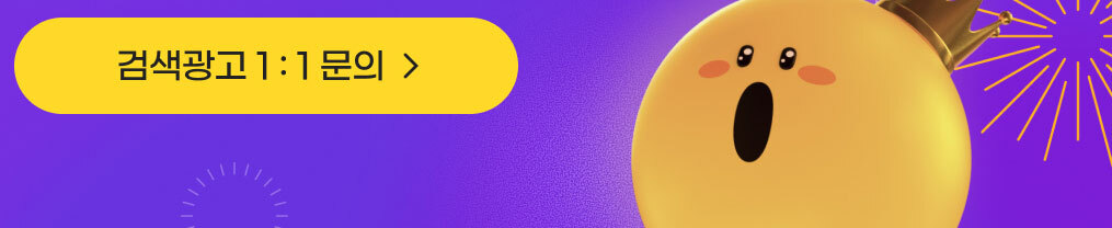 검색광고 1: 1 문의