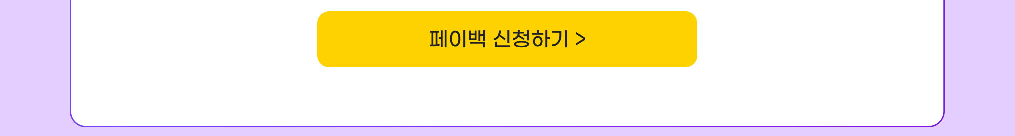 페이백 신청하기