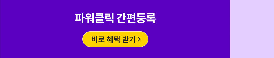 파워클릭 간편등록 바로 혜택 받기