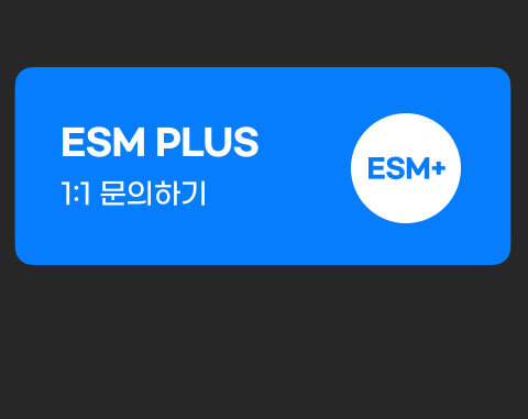 ESM PLUS 1    1 臾몄쓽 섍린 諛붾줈 媛 湲 