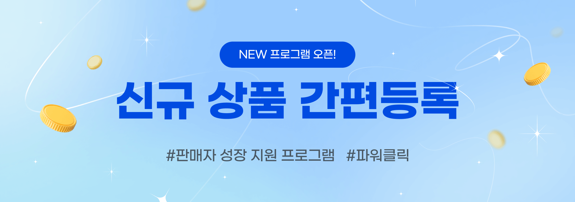 New 프로그램 오픈! 신규 상품 간편등록. #판매자 성장 지원 프로그램 #파워클릭