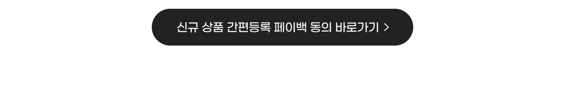신규 상품 간편등록 페이백 동의 바로가기