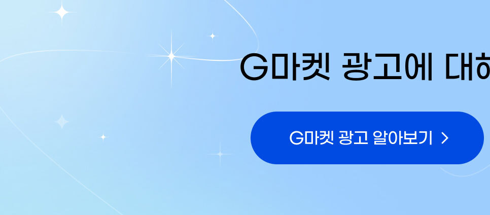G마켓 광고에 대해 더 알고 싶다면? G마켓 광고 알아보기