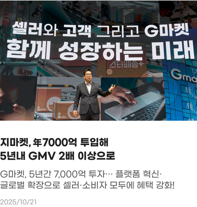 지마켓, 연 7000억 투입해 5년 내 GMV 2배 이상으로