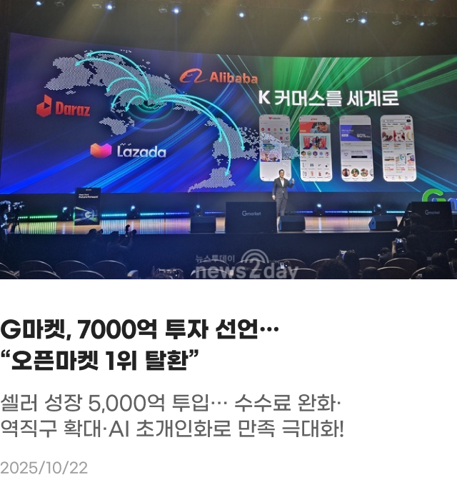 G마켓, 7000억 투자 선언, 오픈마켓 1위 탈환