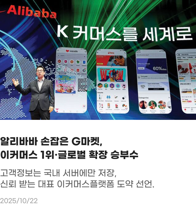 알리바바 손잡은 G마켓, 이커머스 1위, 글로벌 확장 승부수