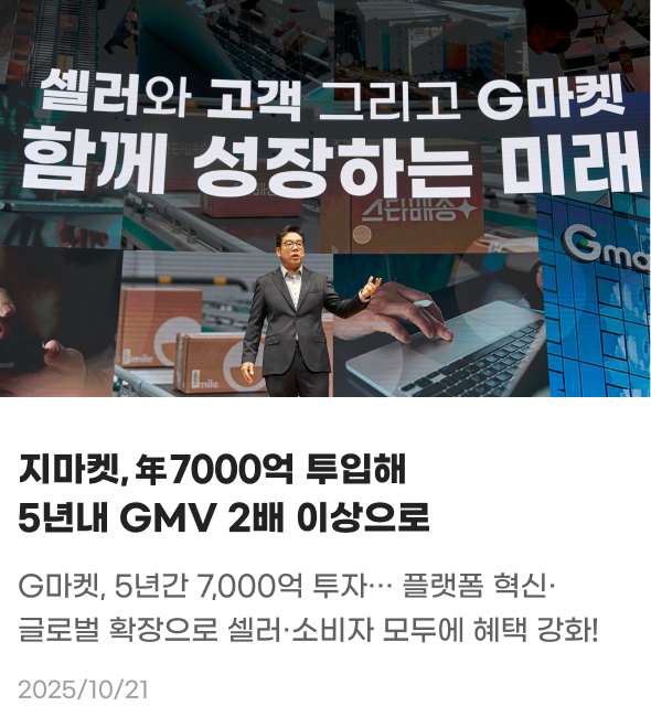지마켓, 연 7000억 투입해 5년 내 GMV 2배 이상으로