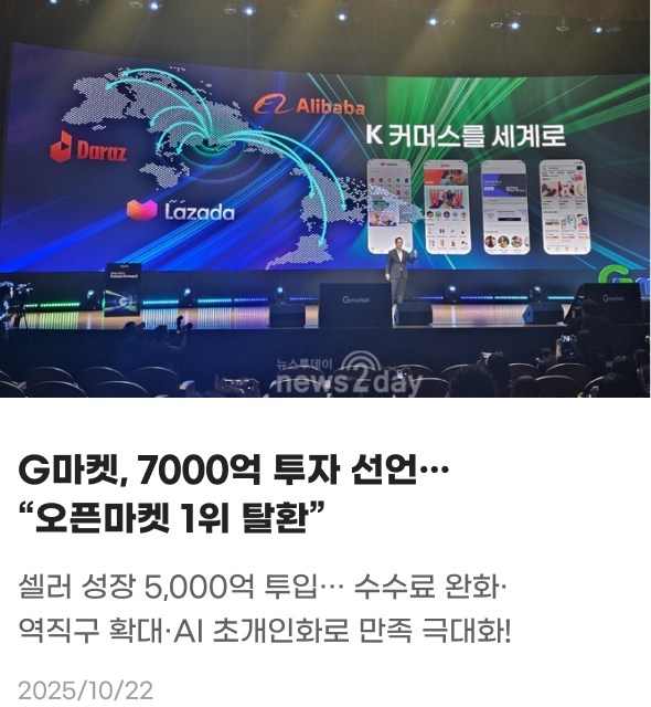 G마켓, 7000억 투자 선언, 오픈마켓 1위 탈환