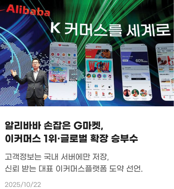 알리바바 손잡은 G마켓, 이커머스 1위, 글로벌 확장 승부수