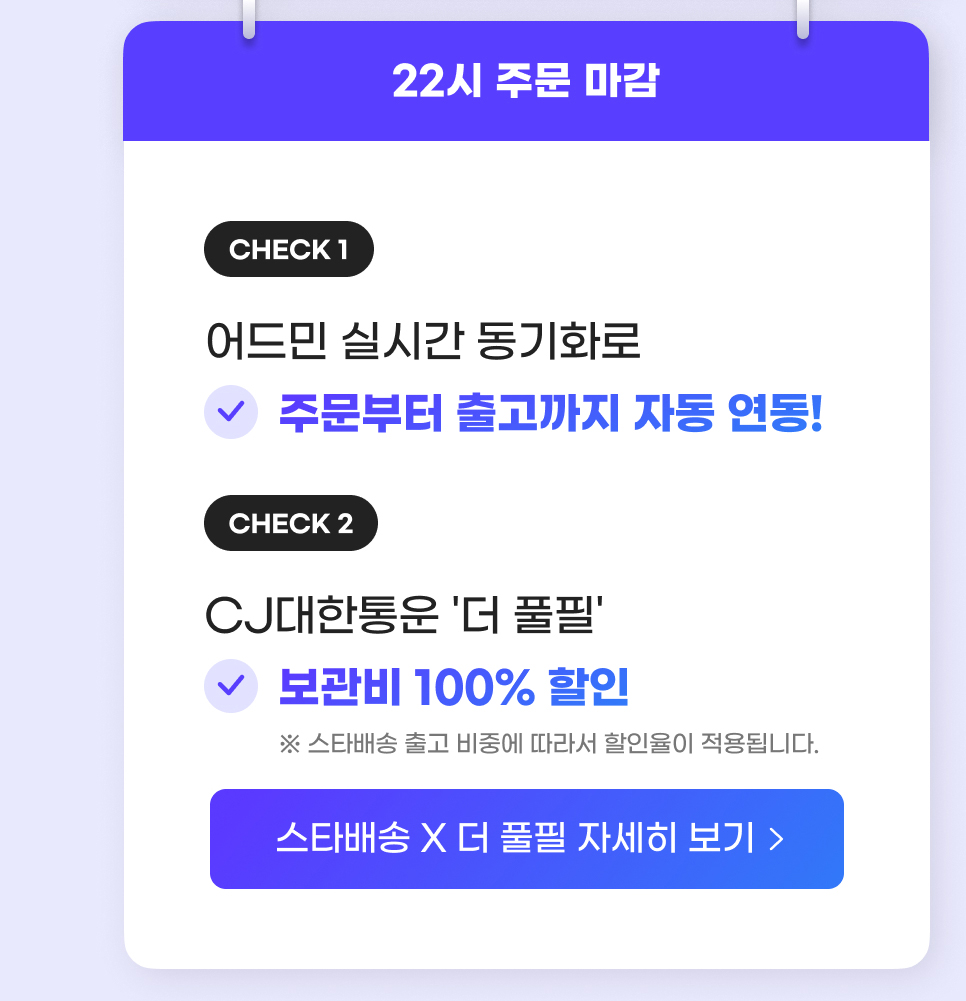  ㅽ 諛곗넚         : 22   二쇰Ц 留덇컧.  쒕퉬    뱀쭠 泥  踰덉㎏,  대뱶誘   ㅼ떆媛   숆린 붾줈 二쇰Ц遺    異쒓퀬源뚯   먮룞  곕룞!    踰덉㎏, CJ    쒗넻           蹂닿 鍮  100%  좎씤,  ㅽ 諛곗넚 異쒓퀬 鍮꾩쨷    곕씪    좎씤 ⑥씠  곸슜 ⑸땲  .  ㅽ 諛곗넚          먯꽭   蹂닿린.