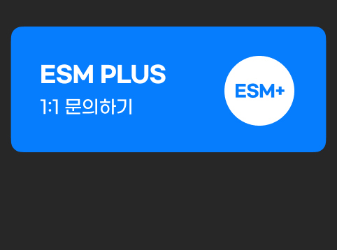 ESM PLUS 1대1 문의