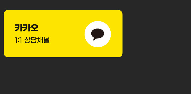 카카오톡 문의