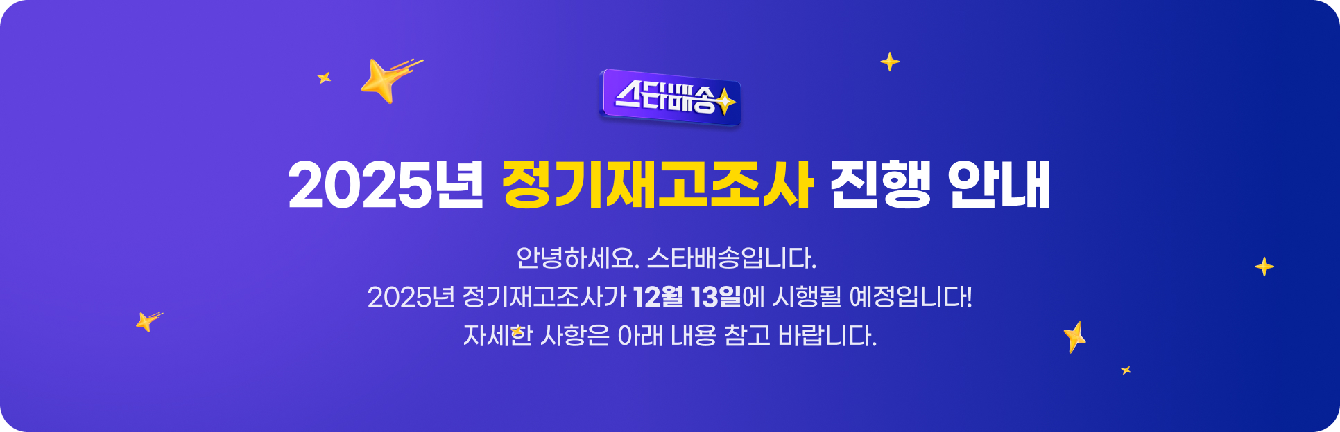 2025 정기 재고 조사 일정 안내 : G마켓.옥션 스타배송 - 서비스 소식