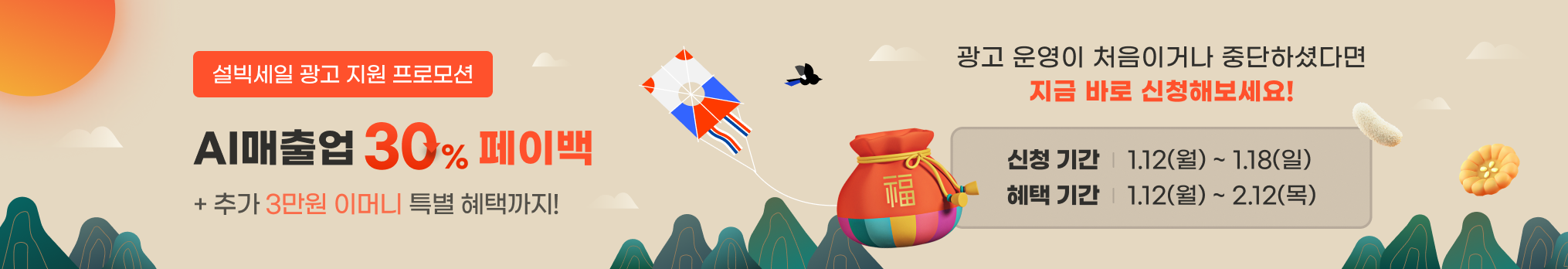 설빅세일 광고 지원 프로모션 AI매출업 30% 페이백 + 추가 3만원 이머니 특별 혜택까지! 광고 운영이 처음이거나 중단하셨다면 지금 바로 신청해보세요!