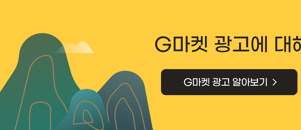 G마켓 광고 알아보기