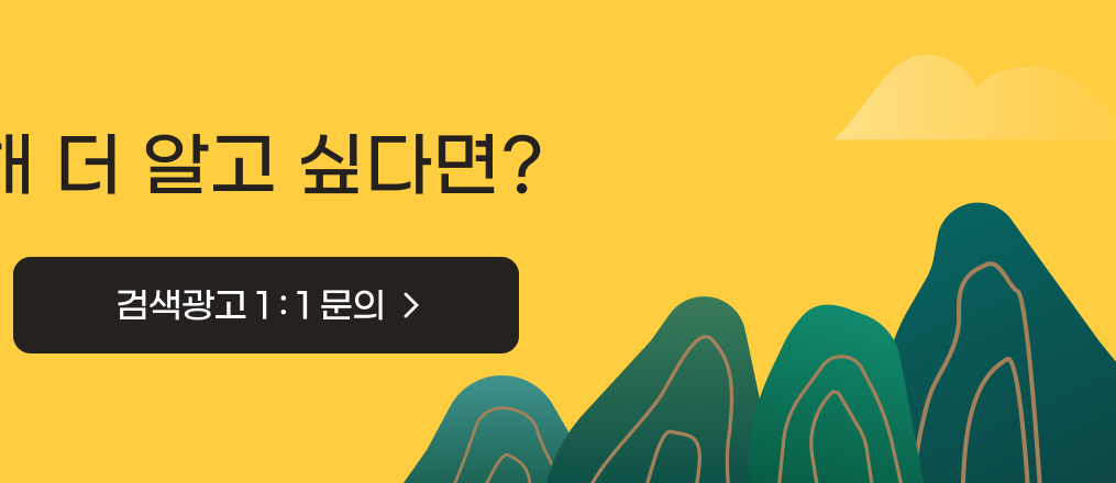 검색광고 1:1 문의