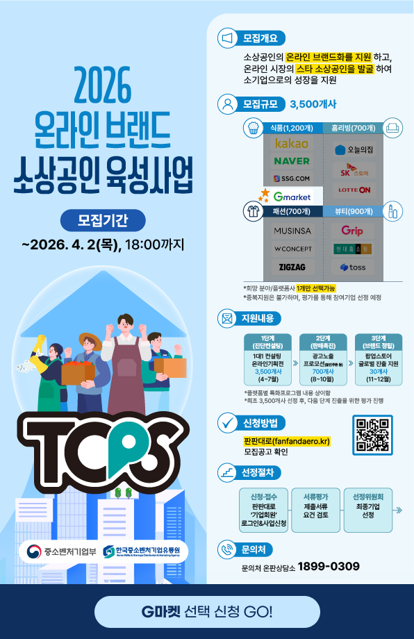 2026 온라인 브랜드 소상공인 육성사업 모집기간 2026년 4월 2일(목) 18:00까지