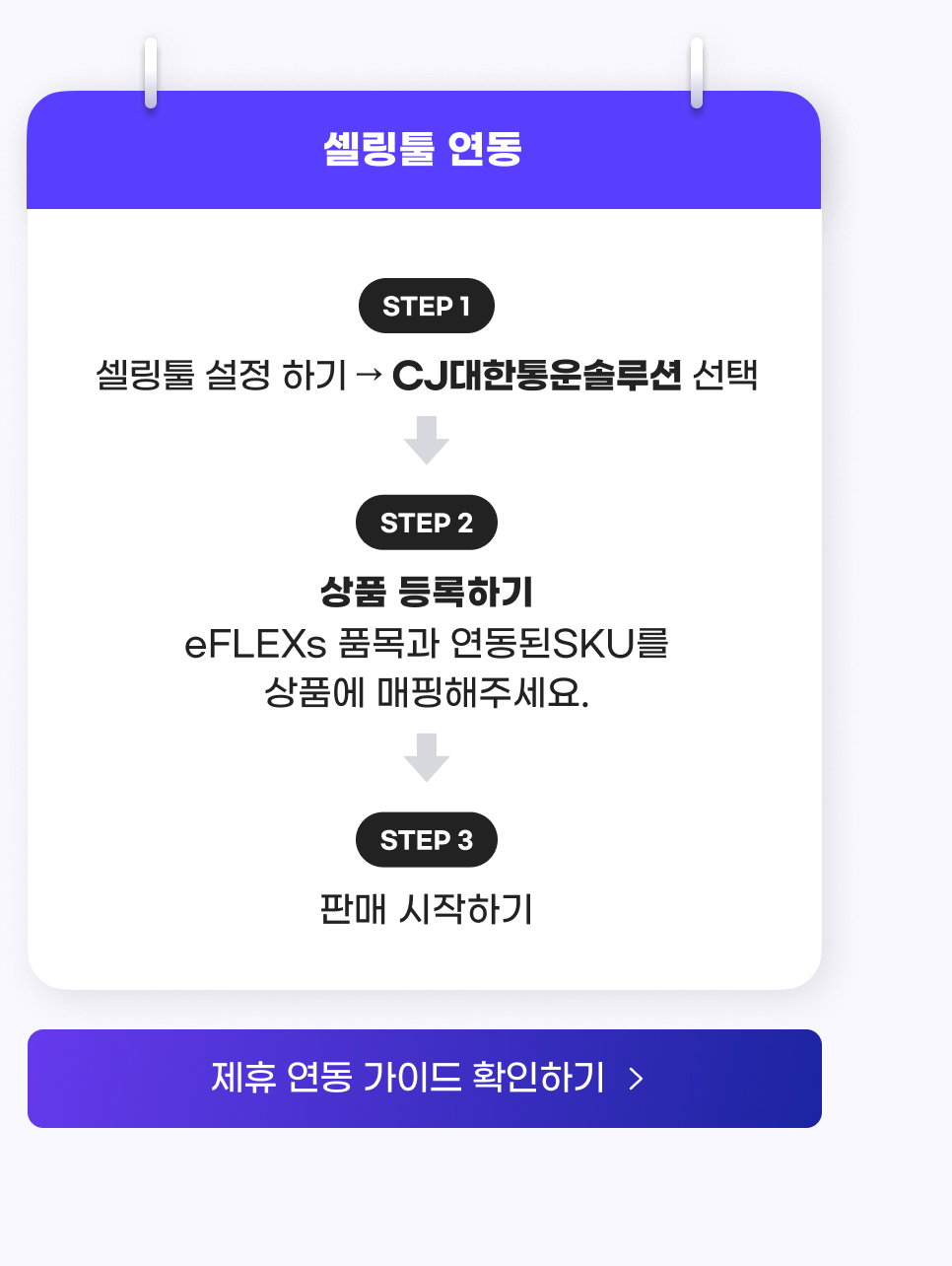 留곹댋  곕룞 諛⑸쾿. 泥  踰덉㎏,   留곹댋  ㅼ젙  섍린    CJ   쒗넻 댁넄猷⑥뀡  좏깮.    踰덉㎏,  곹뭹  깅줉 섍린, eFLEXs  덈ぉ怨   곕룞   SKU瑜   곹뭹   留ㅽ븨 댁＜ 몄슂.    踰덉㎏,  먮ℓ  쒖옉 섍린.  쒗쑕  곕룞 媛  대뱶  뺤씤 섍린.