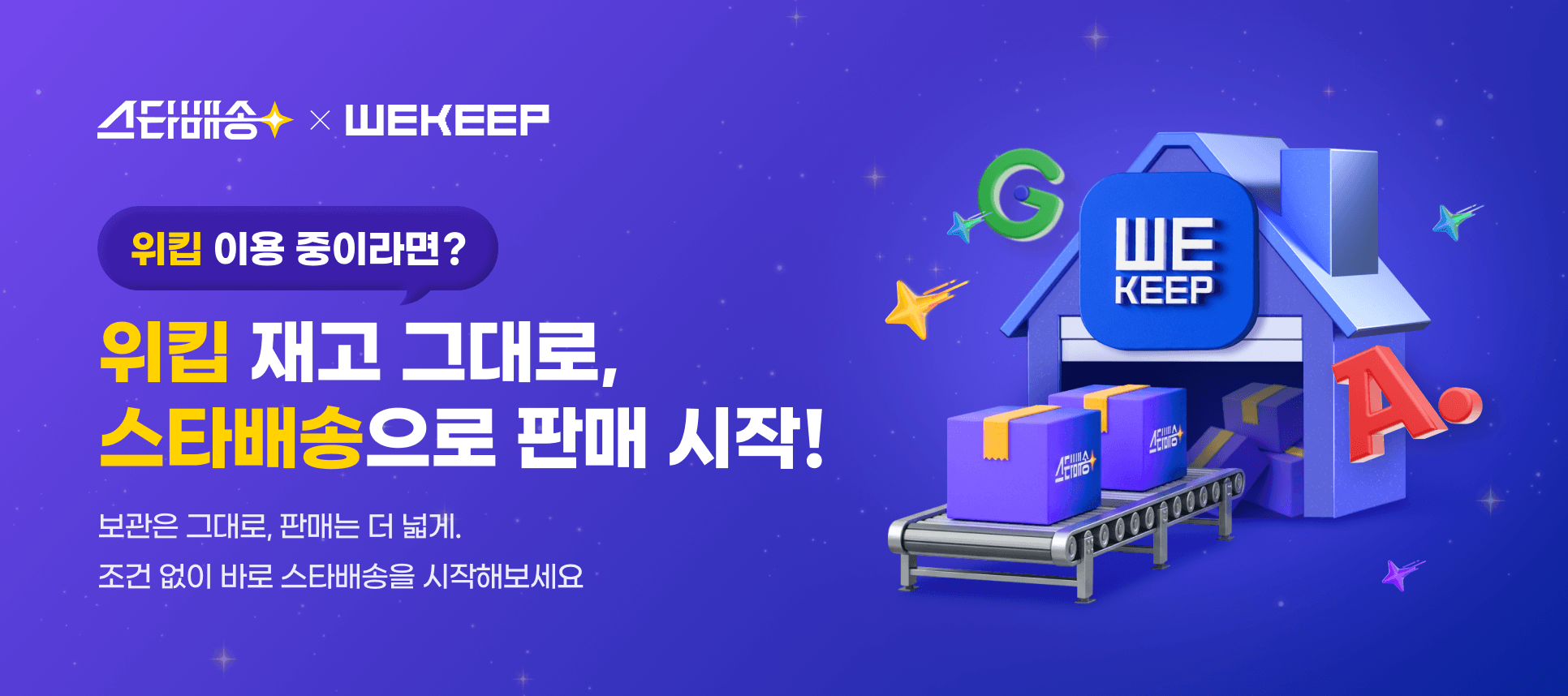 스타배송 x WEKEEP 위킵 이용 중이라면? 위킵 재고 그대로, 스타배송으로 판매 시작! 보관은 그대로, 판매는 더 넓게. 조건 없이 바로 스타배송을 시작해보세요.