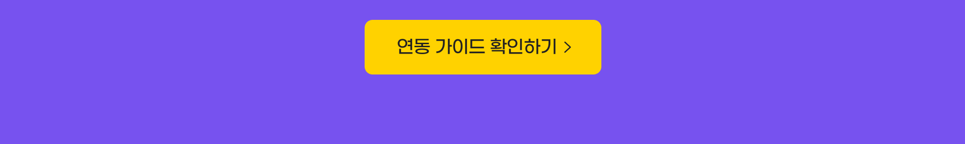 연동 가이드 확인하기