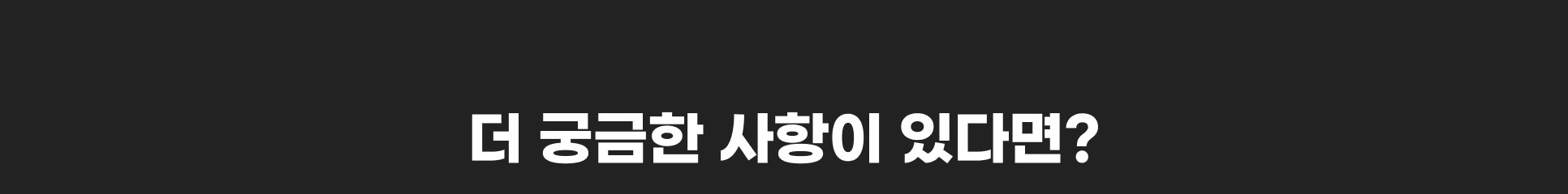 더 궁금한 사항이 있다면?