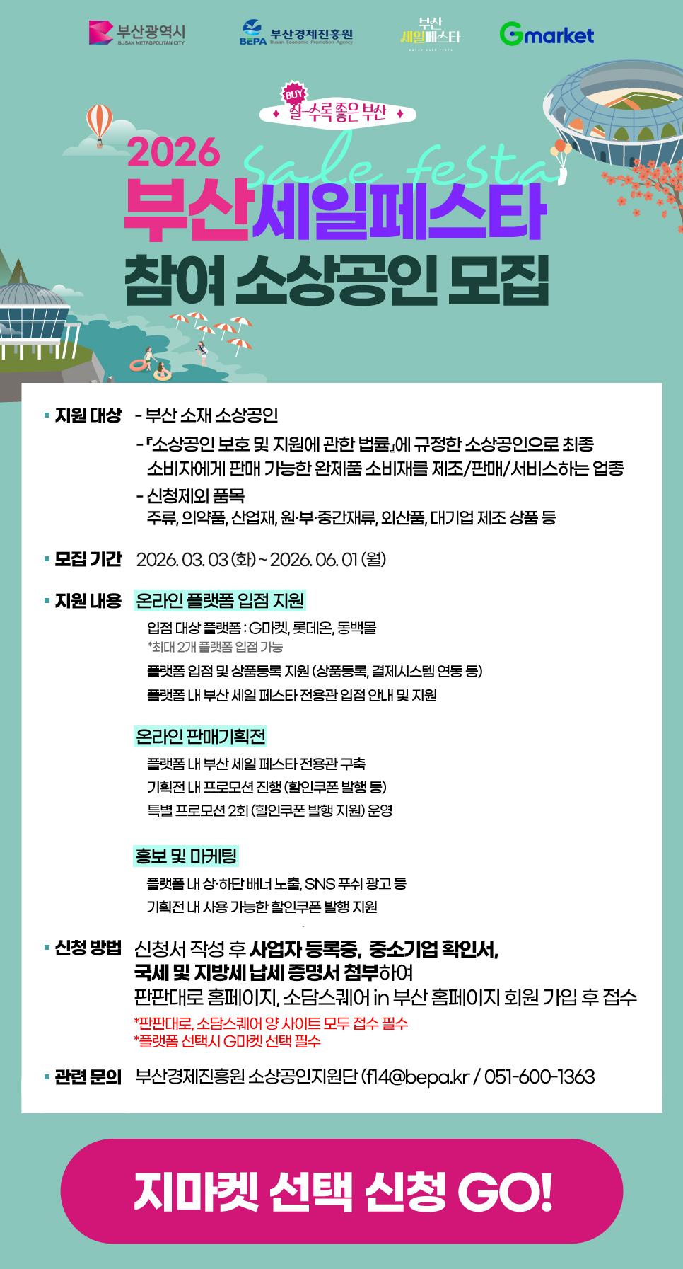 2026 부산세일페스타 참여 소상공인 모집. 모집 기간 2026년 3월 3일 화요일부터 2026년 6월 1일 월요일까지. 지마켓 선택 신청 GO!