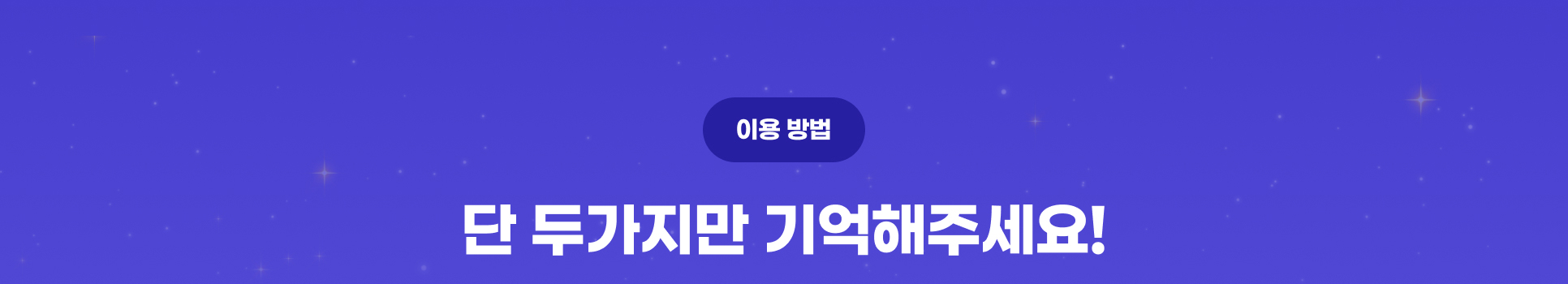 �댁슜 諛⑸쾿. �� �먭�吏�留� 湲곗뼲�댁＜�몄슂!