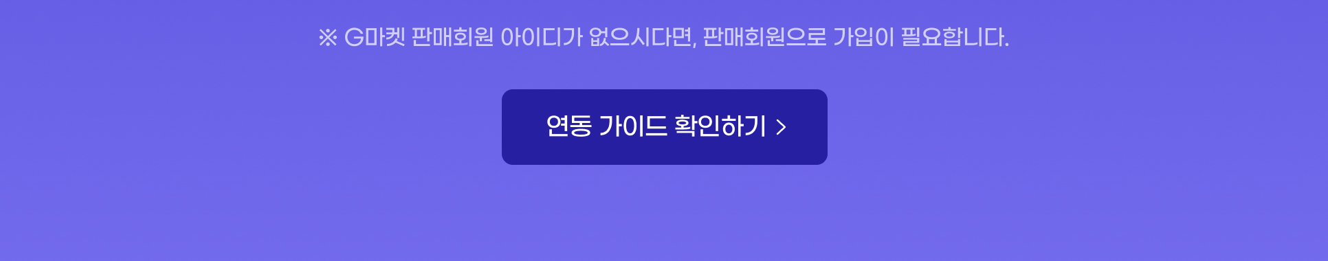 �� G留덉폆 �먮ℓ�뚯썝 �꾩씠�붽� �놁쑝�쒕떎硫�, �먮ℓ�뚯썝�쇰줈 媛��낆씠 �꾩슂�⑸땲��. �곕룞 媛��대뱶 �뺤씤�섍린