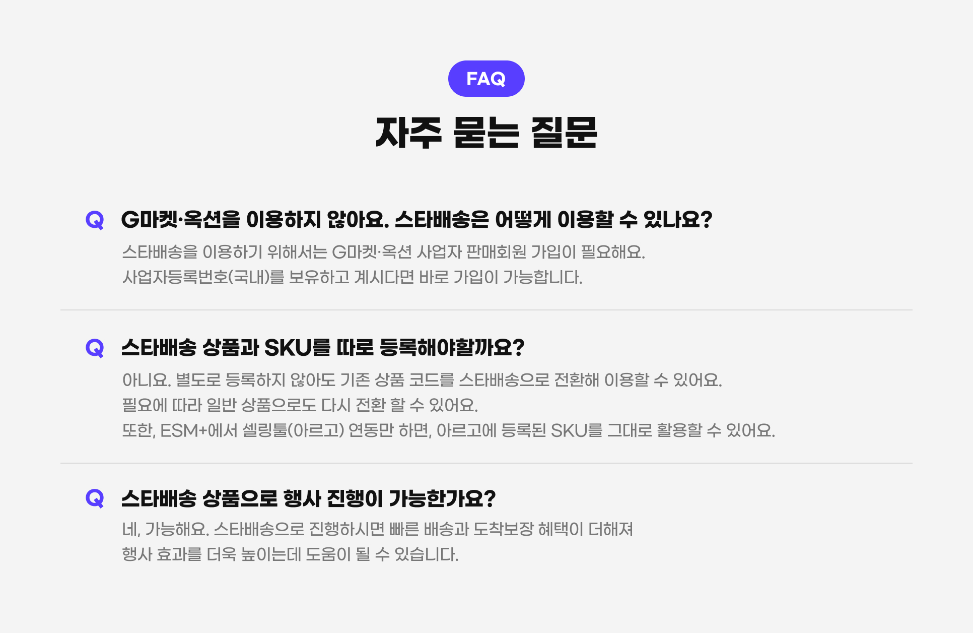 �먯＜ 臾삳뒗 吏덈Ц. G留덉폆, �μ뀡�� �댁슜�섏� �딆븘��. �ㅽ�諛곗넚�� �대뼸寃� �댁슜�� �� �덈굹��? �ㅽ�諛곗넚�� �댁슜�섍린 �꾪빐�쒕뒗 G留덉폆쨌�μ뀡 �ъ뾽�� �먮ℓ�뚯썝 媛��낆씠 �꾩슂�댁슂. �ъ뾽�먮벑濡앸쾲��(援�궡)瑜� 蹂댁쑀�섍퀬 怨꾩떆�ㅻ㈃ 諛붾줈 媛��낆씠 媛��ν빀�덈떎. �ㅽ�諛곗넚 �곹뭹怨� SKU瑜� �곕줈 �깅줉�댁빞�좉퉴��? �꾨땲��. 蹂꾨룄濡� �깅줉�섏� �딆븘�� 湲곗〈 �곹뭹 肄붾뱶瑜� �ㅽ�諛곗넚�쇰줈 �꾪솚�� �댁슜�� �� �덉뼱��. �꾩슂�� �곕씪 �쇰컲 �곹뭹�쇰줈�� �ㅼ떆 �꾪솚 �� �� �덉뼱��. �먰븳, ESM+�먯꽌 ��留곹댋(�꾨Ⅴ怨�) �곕룞留� �섎㈃, �꾨Ⅴ怨좎뿉 �깅줉�� SKU瑜� 洹몃�濡� �쒖슜�� �� �덉뼱��. �ㅽ�諛곗넚 �곹뭹�쇰줈 �됱궗 吏꾪뻾�� 媛��ν븳媛���? ��, 媛��ν빐��. �ㅽ�諛곗넚�쇰줈 吏꾪뻾�섏떆硫� 鍮좊Ⅸ 諛곗넚怨� �꾩갑蹂댁옣 �쒗깮�� �뷀빐�� �됱궗 �④낵瑜� �붿슧 �믪씠�붾뜲 �꾩��� �� �� �덉뒿�덈떎.