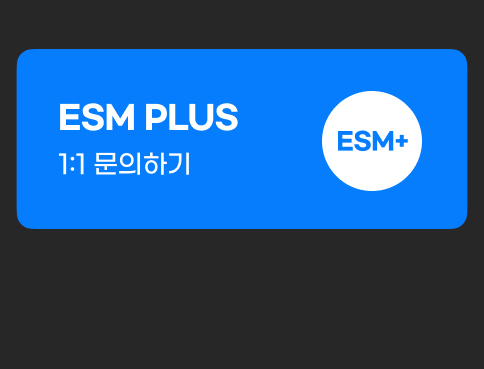 ESM PLUS 1:1 臾몄쓽�섍린