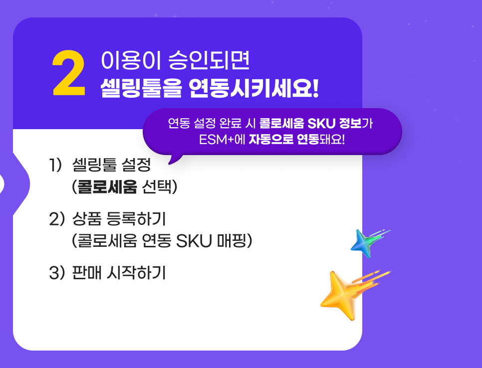 2�④퀎, �댁슜�� �뱀씤�섎㈃ ��留곹댋�� �곕룞�쒗궎�몄슂! 1. ��留곹댋 �ㅼ젙, 肄쒕줈�몄� �좏깮. 2. �곹뭹 �깅줉�섍린 (肄쒕줈�몄� �곕룞 SKU 留ㅽ븨) 3.�먮ℓ �쒖옉�섍린