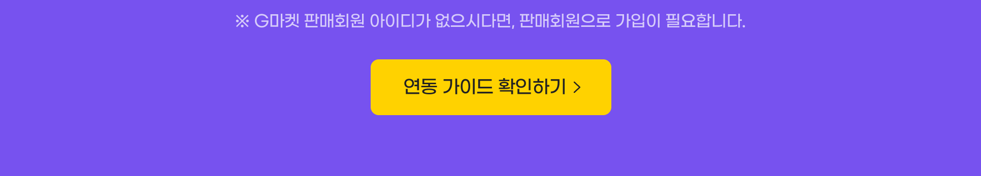 G留덉폆 �먮ℓ�뚯썝 �꾩씠�붽� �놁쑝�쒕떎硫�, �먮ℓ�뚯썝�쇰줈 媛��낆씠 �꾩슂�⑸땲��. �곕룞 媛��대뱶 �뺤씤�섍린.