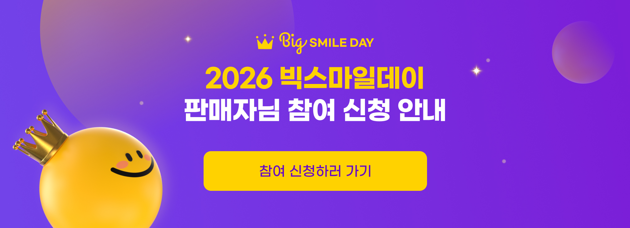 2026 2026 빅스마일데이 이벤트 판매자님 참여 신청 안내