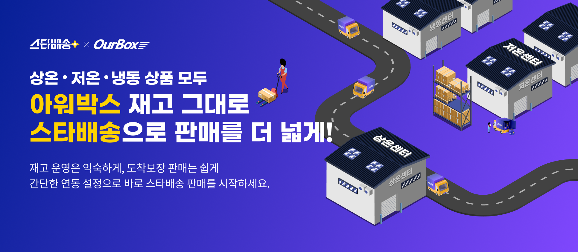 스타배송 x OurBox 상온·저온·냉동 상품 모두 아워박스 재고 그대로 스타배송으로 판매를 더 넓게! 재고 운영은 익숙하게, 도착보장 판매는 쉽게 간단한 연동 설정으로 바로 스타배송 판매를 시작하세요.