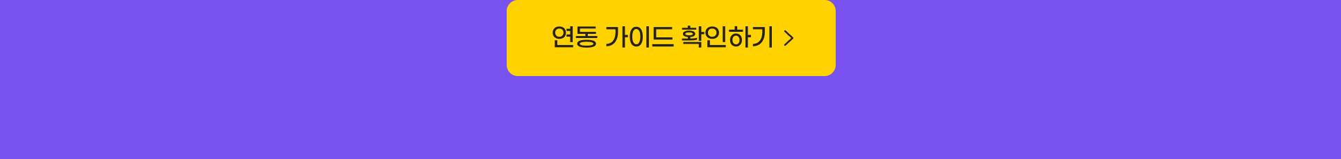 연동 가이드 확인하기
