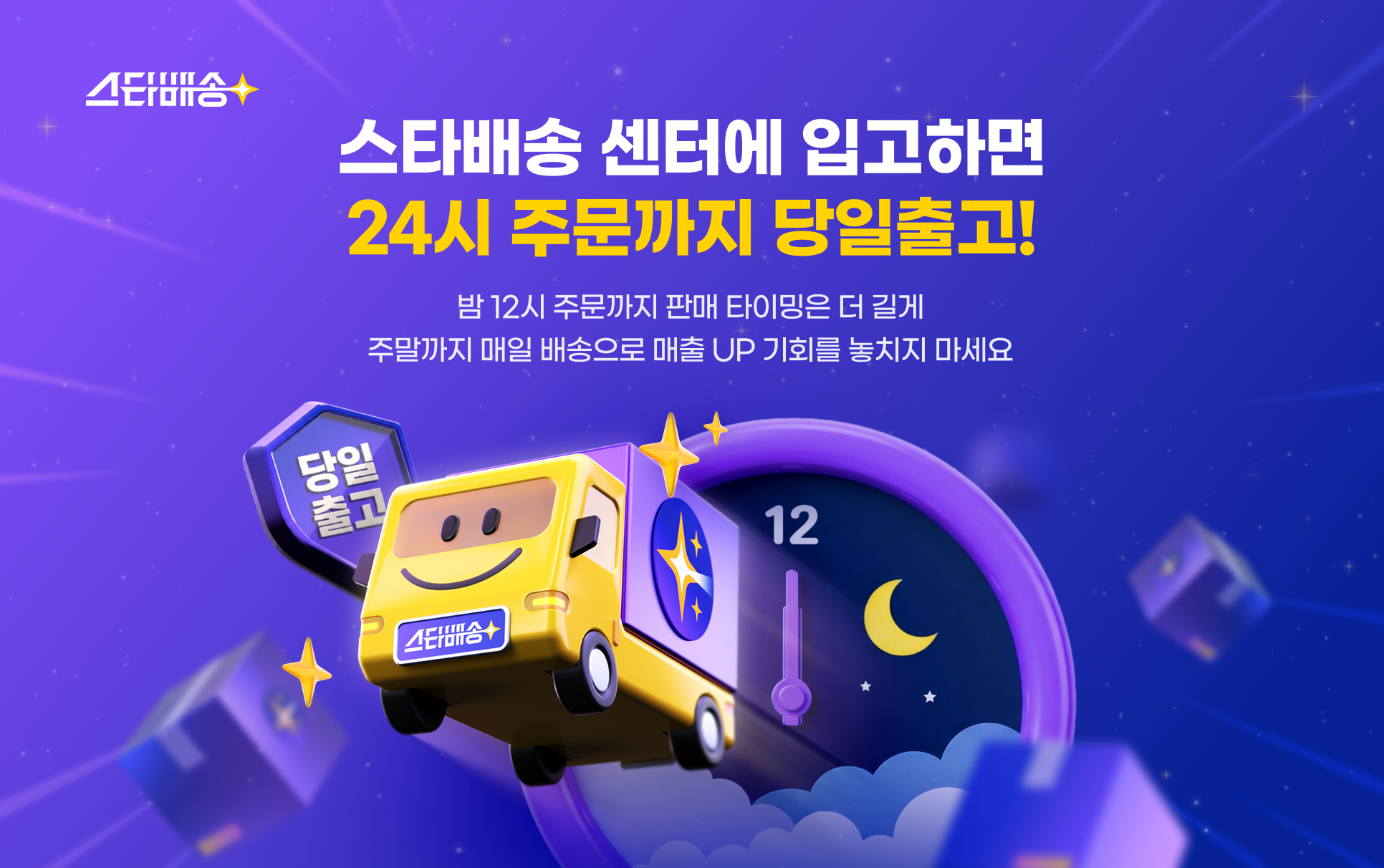 스타배송 센터에 입고하면 24시 주문까지 당일출고! 밤 12시 주문까지 판매 타이밍은 더 길게 주말까지 매일 배송으로 매출 UP 기회를 놓치지 마세요.