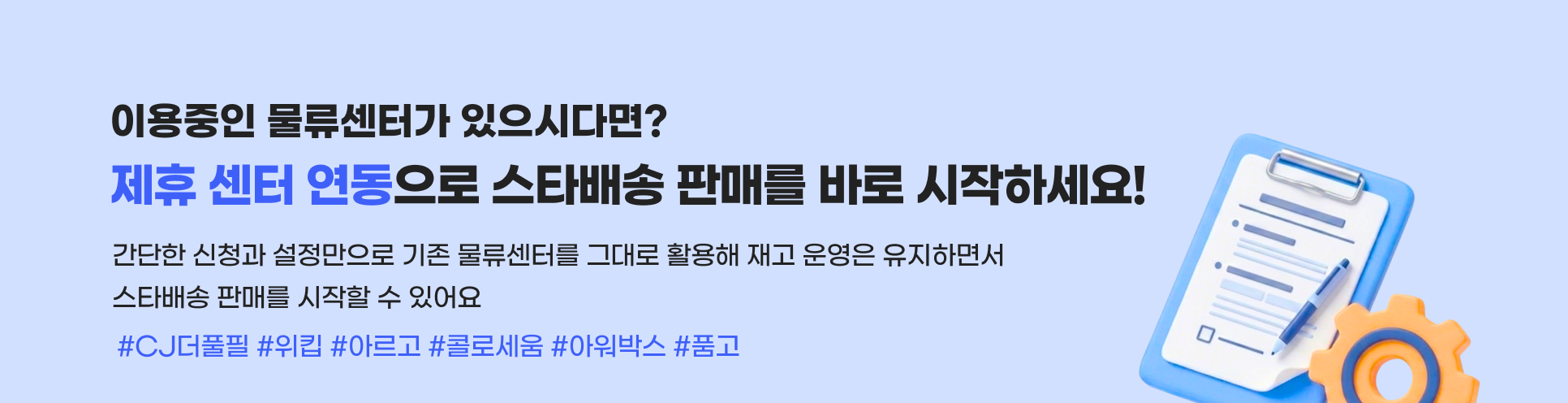 이용중인 물류센터가 있으시다면? 제휴 센터 연동으로 스타배송 판매를 바로 시작하세요! 간단한 신청과 설정만으로 기존 물류센터를 그대로 활용해 재고 운영은 유지하면서 스타배송 판매를 시작할 수 있어요.