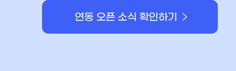 연동 오픈 소식 확인하기.