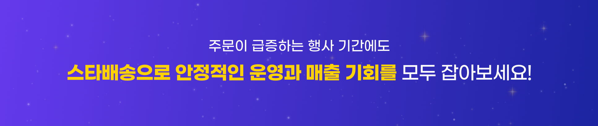 주문이 급증하는 행사 기간에도 스타배송으로 안정적인 운영과 매출 기회를 모두 잡아보세요!