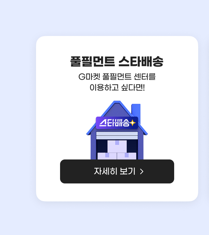 풀필먼트 스타배송. G마켓 풀필먼트 센터를 이용하고 싶다면! 자세히 보기.