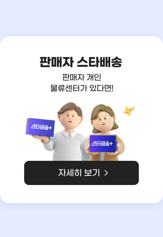 판매자 스타배송. 판매자 개인 물류센터가 있다면! 자세히 보기.