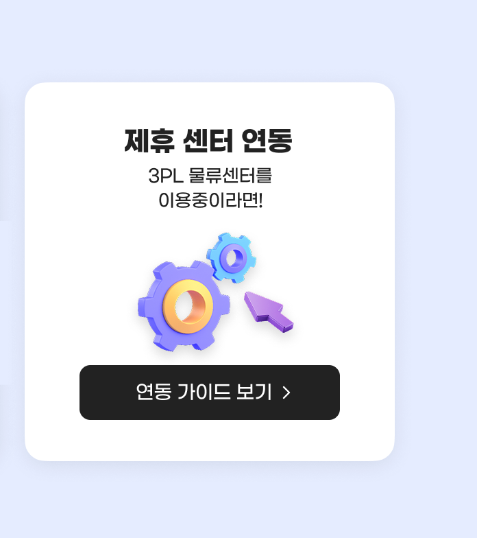 제휴 센터 연동. 3PL 물류센터를 이용중이라면! 연동 가이드 보기.