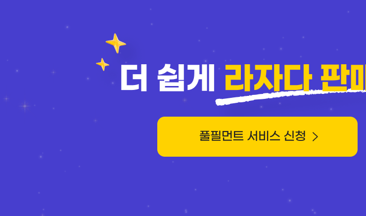 풀필먼트 서비스 신청